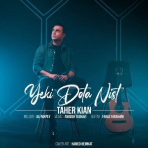 دانلود آهنگ طاهر کیان به نام یکی دوتا نیست